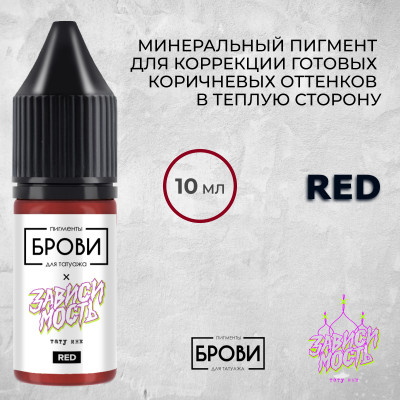 Red — Минеральный пигмент для коррекции готовых коричневых оттенков в теплую сторону — Брови PMU